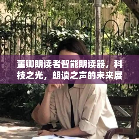 董卿朗读者智能朗读器，科技之光引领朗读之声的未来展望
