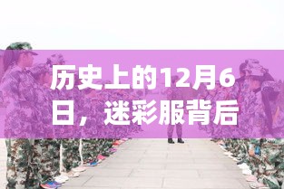 迷彩服背后的励志故事，自信与成就感的蜕变之旅在历史上的十二月六日