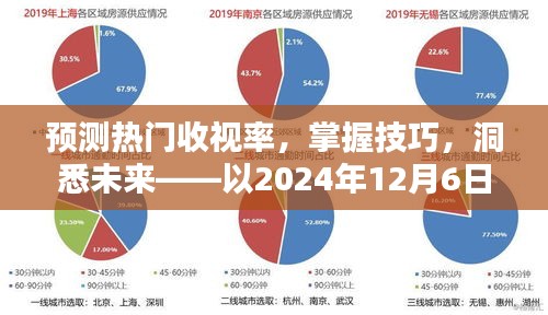 预测未来热门收视率的关键技巧，洞悉未来趋势——以2024年12月6日为例分析