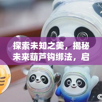 揭秘未来葫芦钩绑法，探索未知美景，寻找内心宁静的启程