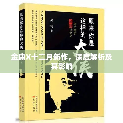 金庸十二月新作深度解析与影响探讨