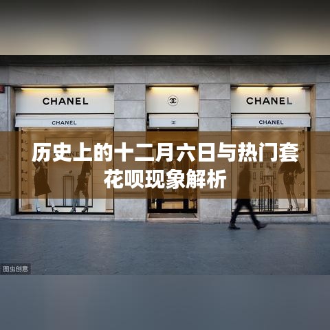 十二月六日与套花呗现象的历史解析
