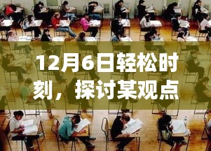 12月6日轻松时刻，深入剖析某观点的利弊与个人立场探讨