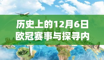跨越时空之旅，欧冠赛事与心灵旅行地的历史探寻