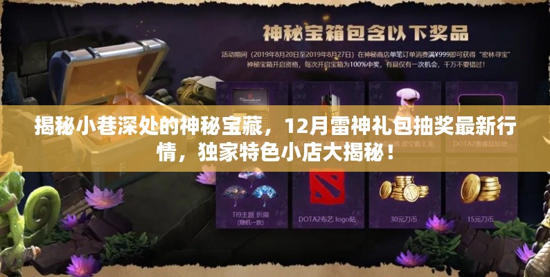 揭秘神秘小巷宝藏与雷神礼包最新抽奖行情，独家特色小店深度探访
