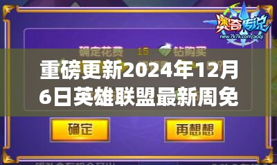 2024年12月6日英雄联盟周免英雄更新，超强组合一览