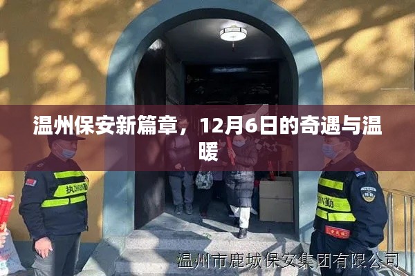 温州保安新篇章，奇遇与温暖的十二月六日纪事