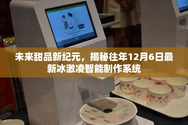 未来甜品新纪元，揭秘最新冰激凌智能制作系统，开启甜蜜新篇章