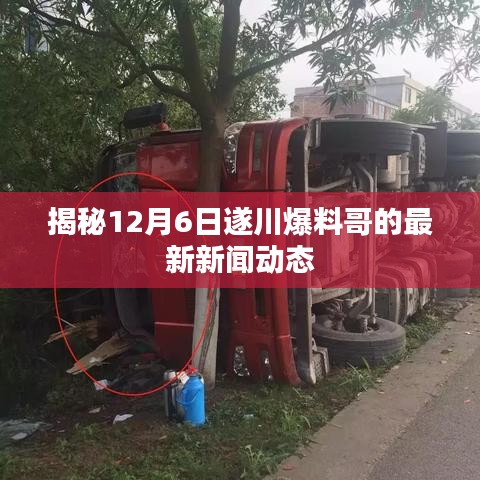 遂川爆料哥最新新闻动态揭秘，独家爆料12月6日最新资讯