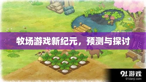 牧场游戏新纪元，前瞻与深度探讨
