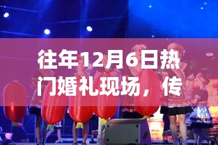 传统与创新交织的婚礼日，个人立场与热门婚礼现场的独特展现