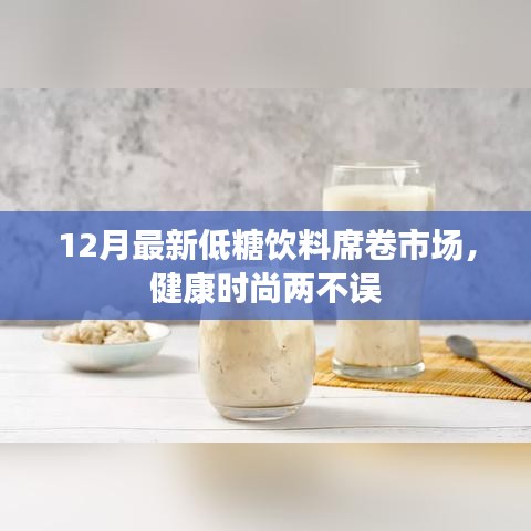 12月低糖饮料席卷市场，健康时尚双丰收