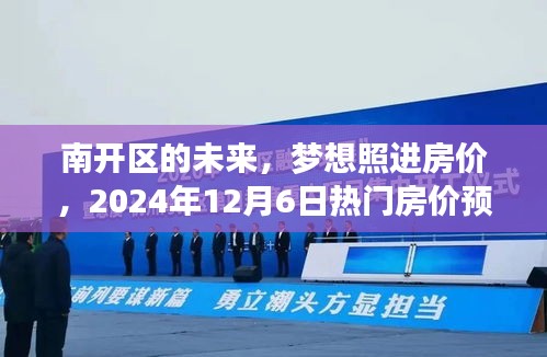 南开区未来房价展望，梦想照进现实，热门预测之旅启程于2024年12月6日
