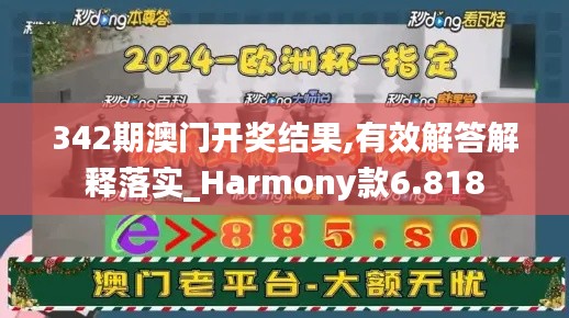 342期澳门开奖结果,有效解答解释落实_Harmony款6.818