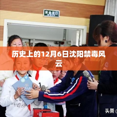 沈阳禁毒风云，历史上的重要时刻——12月6日