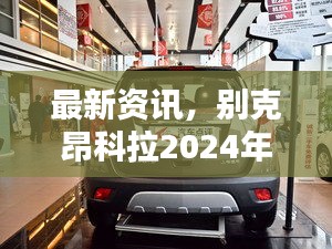 别克昂科拉2024年报价概览及最新资讯发布
