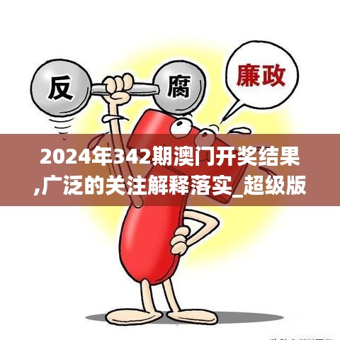 2024年342期澳门开奖结果,广泛的关注解释落实_超级版10.909