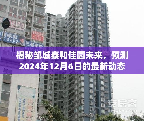 邹城泰和佳园未来揭秘，2024年最新动态预测