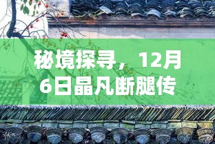 秘境探寻与传奇断腿，晶凡传奇与小巷独特风味揭秘