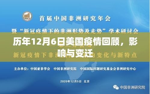 历年12月6日美国疫情回顾，影响与变迁的轨迹