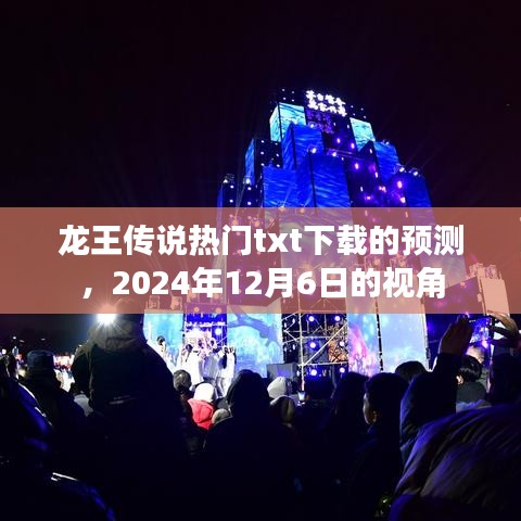 龙王传说热门txt下载预测，展望未来，揭秘未来趋势（预测日期，2024年12月6日）