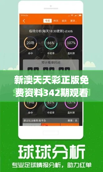 新澳天天彩正版免费资料342期观看,前沿评估说明_静态版16.328