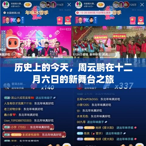 历史上的今天，周云鹏十二月六日新舞台之旅开启