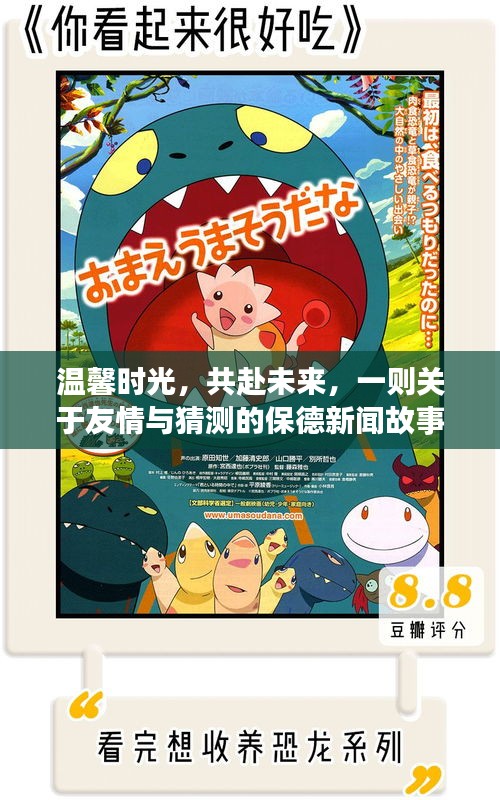 温馨时光，共赴未来，一则关于友情与猜测的保德新闻故事