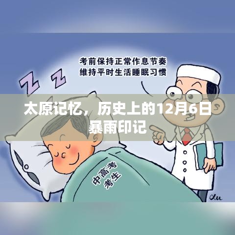 太原历史印记，12月6日暴雨留下的记忆