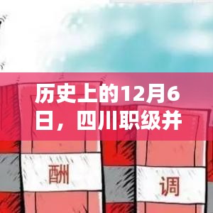 四川职级并行最新消息综述，历史视角下的12月6日进展