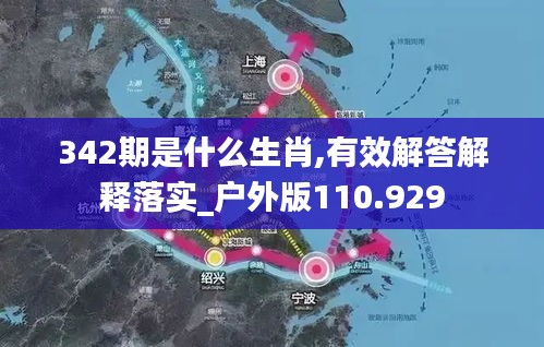 342期是什么生肖,有效解答解释落实_户外版110.929