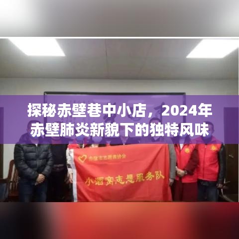 探秘赤壁巷中小店，新貌下的独特风味与肺炎时代记忆