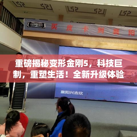 重磅揭秘，变形金刚5科技巨制，重塑生活与升级体验详解