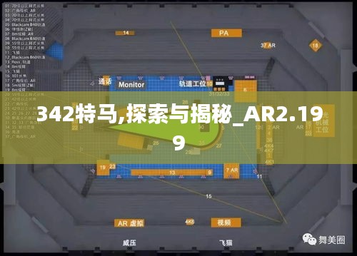 342特马,探索与揭秘_AR2.199