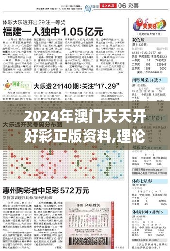 2024年澳门天天开好彩正版资料,理论分析解析说明_S2.528