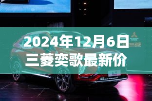 2024年三菱奕歌最新价格及购车指南