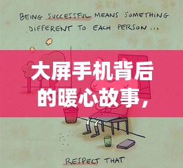 大屏手机背后的暖心故事，12月6日的陪伴与奇遇