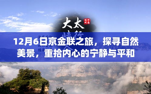 京金联之旅，探寻自然美景，回归心灵宁静