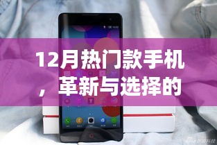 12月热门款手机，革新与选择的双刃剑效应揭秘