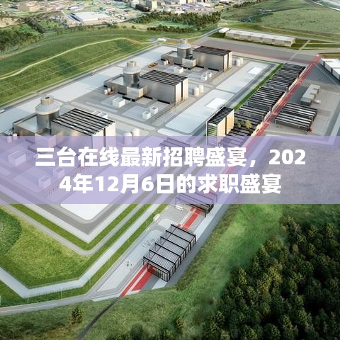 三台在线招聘盛宴即将开启，求职者的盛宴，2024年12月6日盛大启动