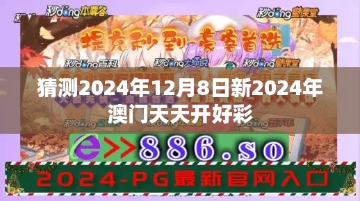 猜测2024年12月8日新2024年澳门天天开好彩