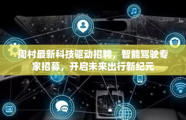 周村科技驱动招聘启动，招募智能驾驶专家，引领未来出行新纪元