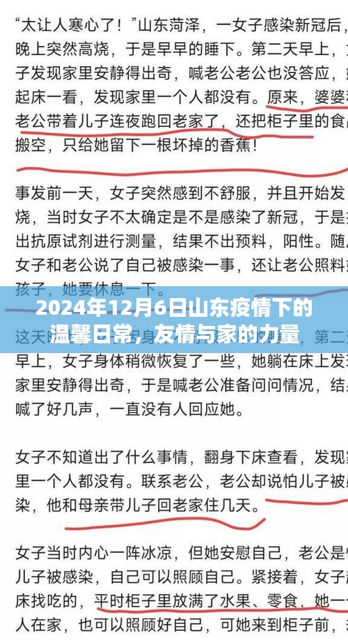 2024年12月6日山东疫情下的温馨日常，友情与家的力量