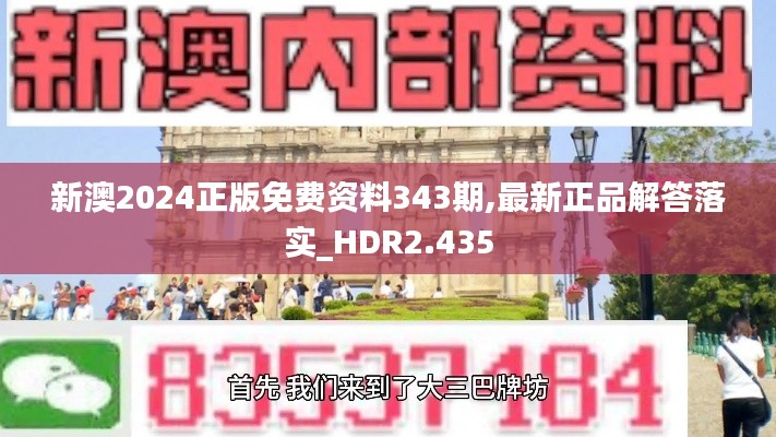 新澳2024正版免费资料343期,最新正品解答落实_HDR2.435