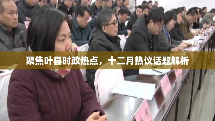 叶县时政热点聚焦与十二月热议话题解析