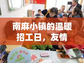 南麻小镇温暖招工日，友情、家庭与新生活的起点