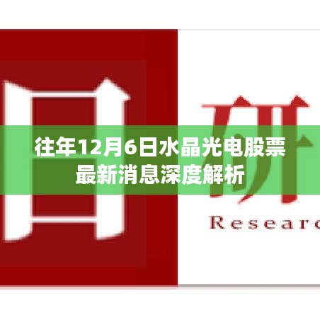 水晶光电股票最新深度解析，历年12月6日消息综述