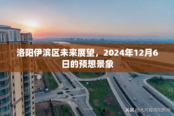 洛阳伊滨区未来展望，2024年预想景象展望