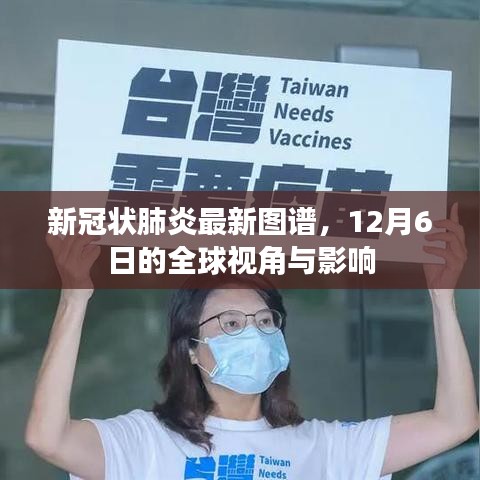 全球视角的新冠肺炎最新图谱，影响与趋势分析（截至12月6日）