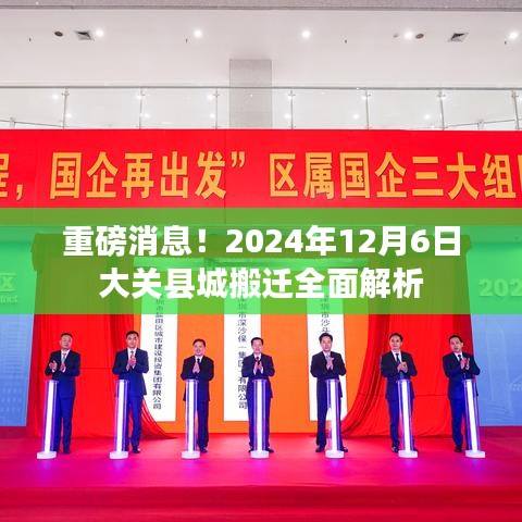 2024年大关县城搬迁全面解析，搬迁计划揭晓与未来发展展望